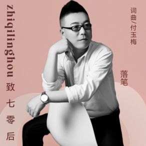 Download track 致七零后 (DJ男版) 付玉梅