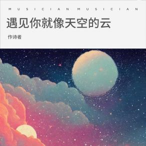 Download track 遇见你就像天空的云 (伴奏) 作诗者