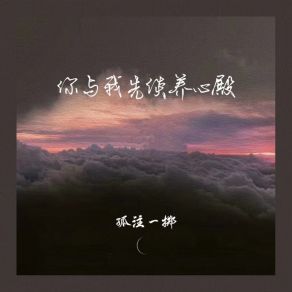 Download track 你与我先谈养心殿 孤注一掷