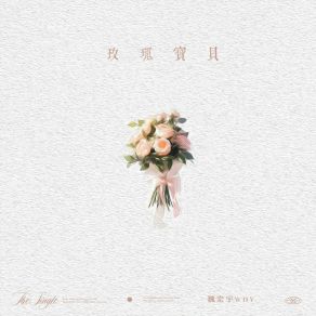 Download track 玫瑰宝贝 魏宏宇