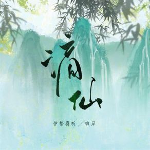 Download track 谪仙 (伴奏) 柳岸