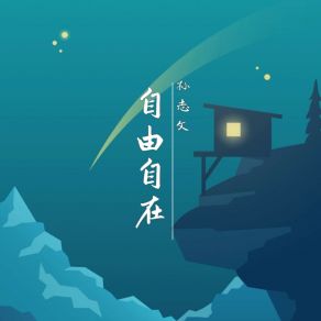 Download track 自由自在 (伴奏) 孙志文