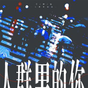 Download track 人群里的你 王梓钰