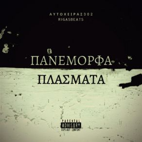 Download track ΠΑΝΕΜΟΡΦΑ ΠΛΑΣΜΑΤΑ Rigasbeats, ΑΥΤΟΧΕΙΡΑΣ 302