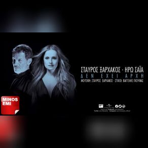 Download track ΔΕΝ ΈΧΕΙ ΑΡΧΗ ΞΑΡΧΑΚΟΣ ΣΤΑΥΡΟΣ, ΣΑΙΑ ΗΡΩ