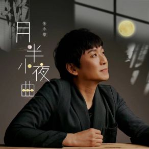 Download track 月半小夜曲 (伴奏) 朱永棠