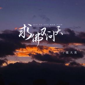 Download track 求佛又问天 (伴奏) 张大美