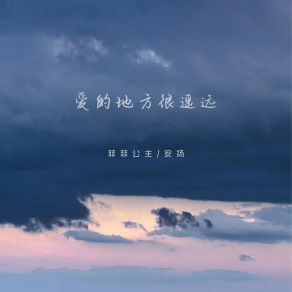 Download track 爱的地方很遥远 菲菲公主