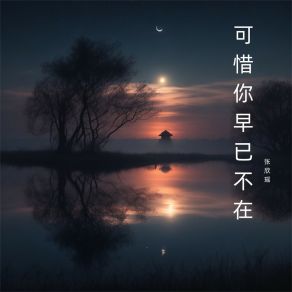 Download track 可惜你早已不在 张欣瑶