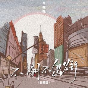 Download track 不潮不出街 (说唱版伴奏) 早晚晚