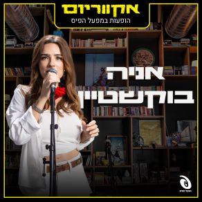 Download track כל יום שעובר (Live) אקווריום