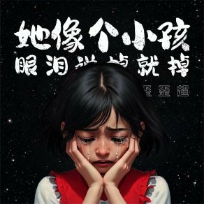 Download track 她像个小孩 眼泪说掉就掉 歪歪超