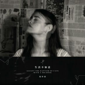 Download track 生活不如意 (伴奏) 楚梓韵