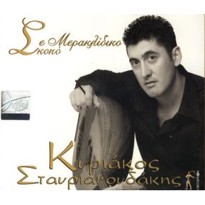 Download track ΚΑΝΤΑΔΑ ΣΤΑΥΡΙΑΝΟΥΔΑΚΗΣ ΚΥΡΙΑΚΟΣ