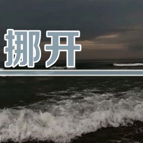 Download track 挪开 杜腾坤