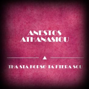 Download track ΤΙ ΕΧΕΙΣ ΡΙΝΑ ΚΙ ΑΡΡΩΣΤΑΙΝΕΙΣ (ΚΑΛΑΜΑΤΙΑΝΟΣ) ΑΘΑΝΑΣΙΟΥ ΑΝΕΣΤΟΣ