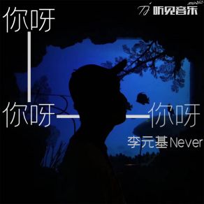 Download track 你呀你呀你呀 (伴奏) 李元基Never