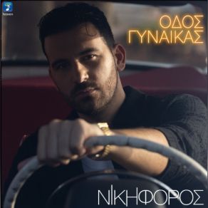 Download track ΟΔΟΣ ΓΥΝΑΙΚΑΣ ΝΙΚΗΦΟΡΟΣ