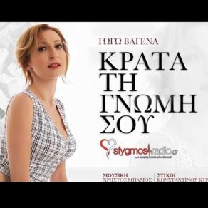 Download track ΚΡΑΤΑ ΤΗ ΓΝΩΜΗ ΣΟΥ ΒΑΓΕΝΑ ΓΩΓΩ