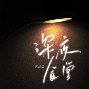 Download track 深夜食堂 黄晨晨