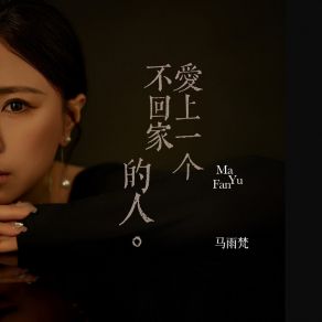 Download track 爱上一个不回家的人 (伴奏版) 马雨梵