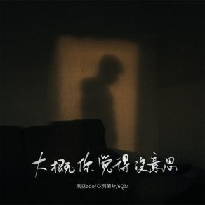 Download track 大概你觉得没意思 (伴奏) 6QM