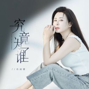 Download track 究竟为了谁 (DJ月之歌版) 肖雨蒙DJ月之歌