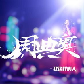 Download track 我这样的人 周典奥