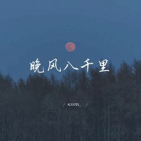 Download track 晚风八千里 (治愈版) Kiiiu