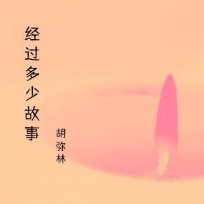 Download track 阻挡梦想与现实 胡弥林