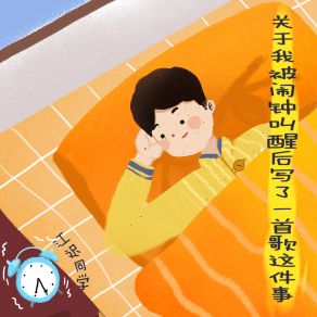 Download track 关于我被闹钟叫醒后写了一首歌这件事 (伴奏) 江迟同学