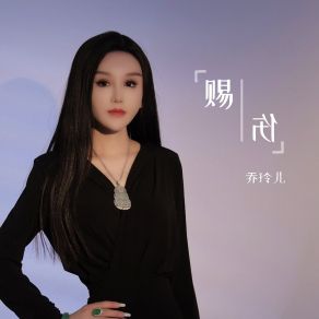 Download track 赐伤 (对唱版伴奏) 乔玲儿梁帅