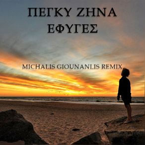 Download track ΈΦΥΓΕΣ (MICHALIS GIOUNANLIS REMIX) ΖΗΝΑ ΠΕΓΚΥ