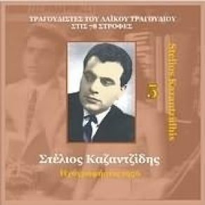 Download track ΑΝ ΉΞΕΡΕΣ ΠΟΙΟΣ ΕΙΜ' ΕΓΩ ΚΑΖΑΝΤΖΙΔΗΣ ΣΤΕΛΙΟΣ