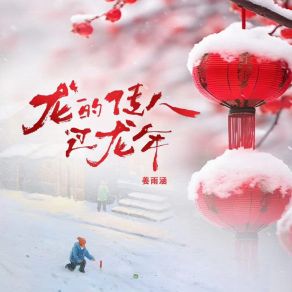 Download track 龙的传人过龙年 姜雨涵