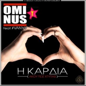 Download track Η ΚΑΡΔΙΑ (ΆΚΟΥ ΠΩΣ ΧΤΥΠΑΕΙ) OMINUS, VANA