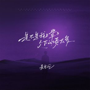 Download track 是不是我上辈子欠下的债太多 麦客风