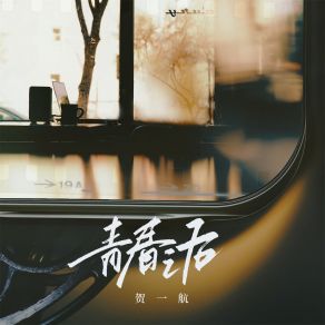 Download track 青春之后 He Yi Hang