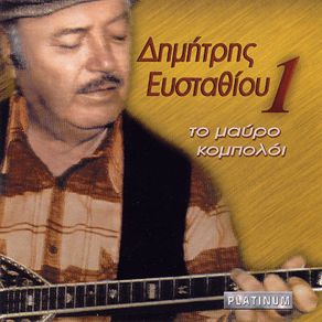 Download track Η ΠΑΡΑΜΥΘΑΤΖΟΥ ΕΥΣΤΑΘΙΟΥ ΔΗΜΗΤΡΗΣ