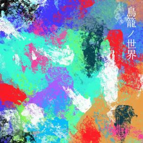 Download track 鳥籠 Lunamikan夏語遙, 奧斯卡