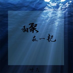 Download track 相聚在一起 (钢琴) 叶天