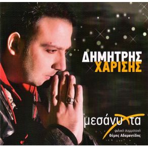 Download track ΜΕΣΑΝΥΧΤΑ ΧΑΡΙΣΗΣ ΔΗΜΗΤΡΗΣ