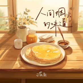 Download track 人间烟火的味道 (伴奏) 丁筱荷