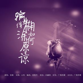 Download track 输得糊涂如何原谅 苍狼