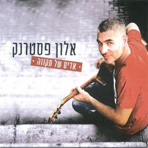 Download track אדים של תקווה אלון פסטרנק