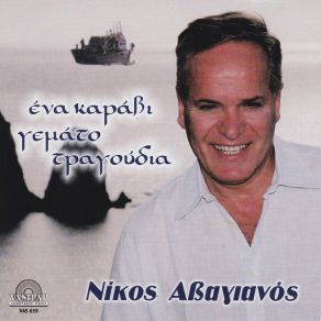 Download track ΔΕΝ ΘΕΛΩ ΝΑ ΣΕ ΞΑΝΑΔΩ ΑΒΑΓΙΑΝΟΣ ΝΙΚΟΣ