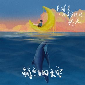 Download track 月球是所有夜晚的终点 鲸鱼飞向天空