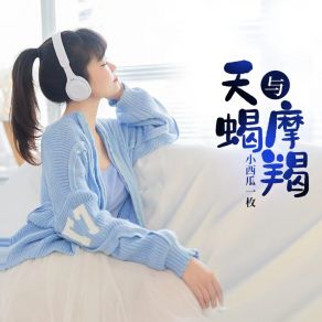 Download track 天蝎与摩羯 小西瓜一枚