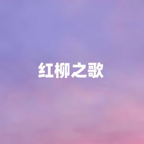 Download track 红柳之歌 (伴奏) 江虹娇