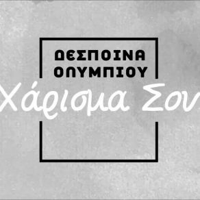 Download track ΧΑΡΙΣΜΑ ΣΟΥ ΟΛΥΜΠΙΟΥ ΔΕΣΠΟΙΝΑ